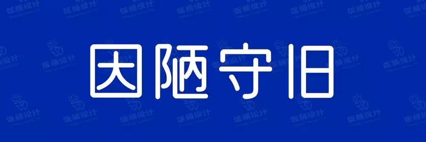 2774套 设计师WIN/MAC可用中文字体安装包TTF/OTF设计师素材【977】